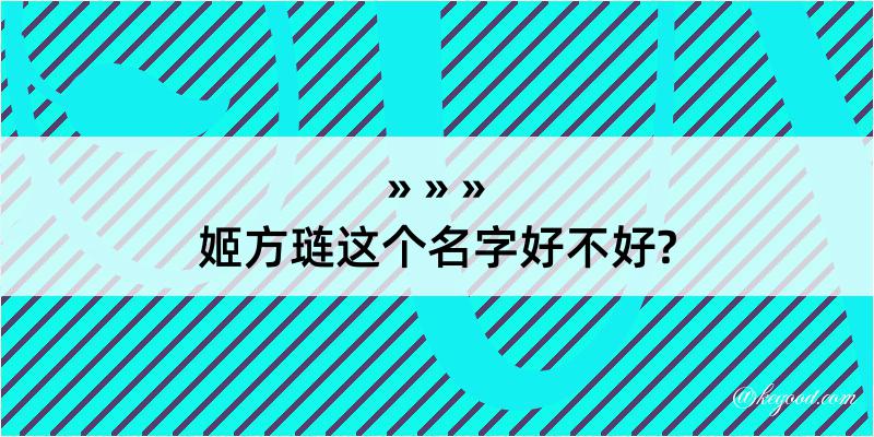 姬方琏这个名字好不好?