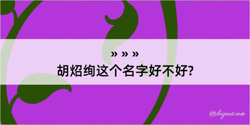 胡炤绚这个名字好不好?