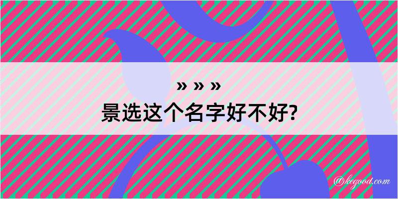 景选这个名字好不好?