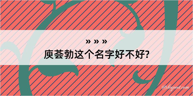 庾荟勃这个名字好不好?