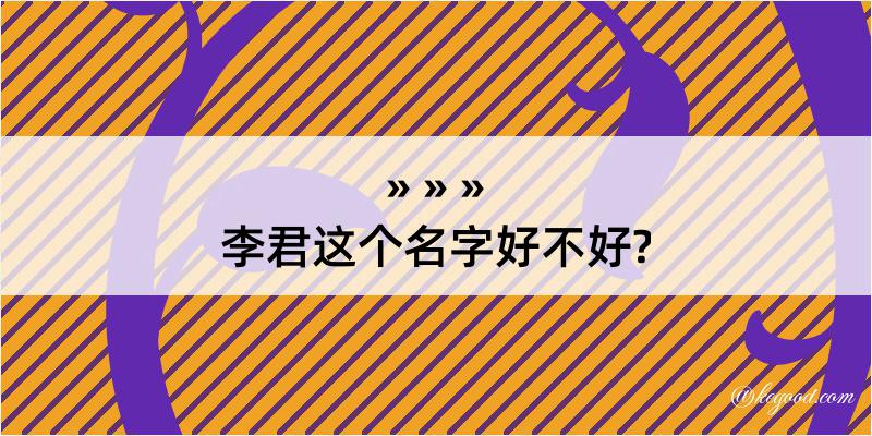 李君这个名字好不好?