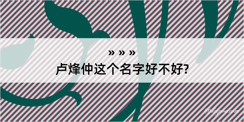 卢烽仲这个名字好不好?