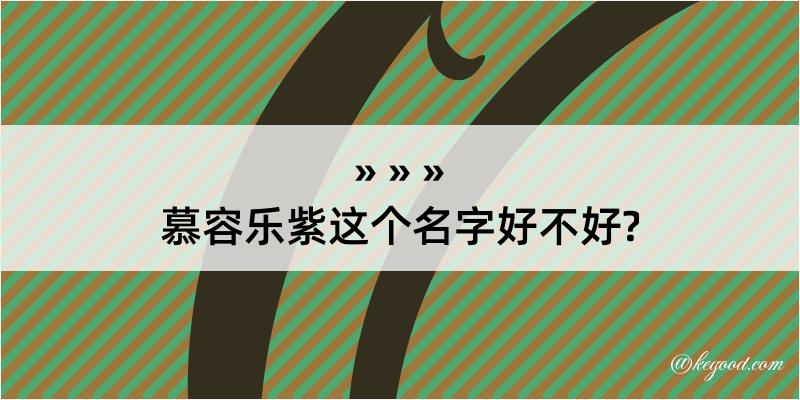 慕容乐紫这个名字好不好?