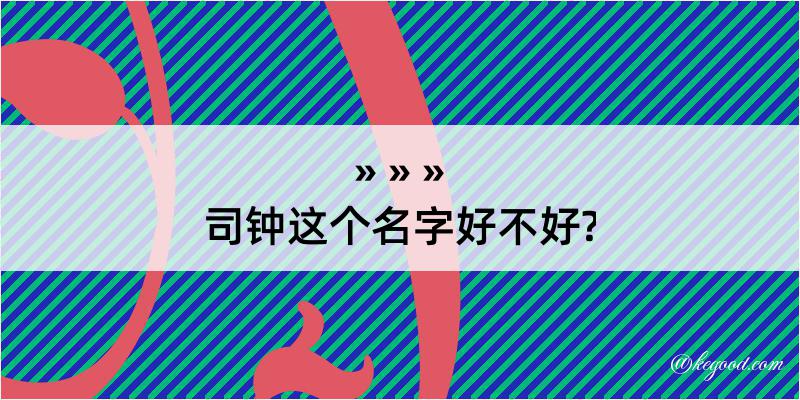 司钟这个名字好不好?