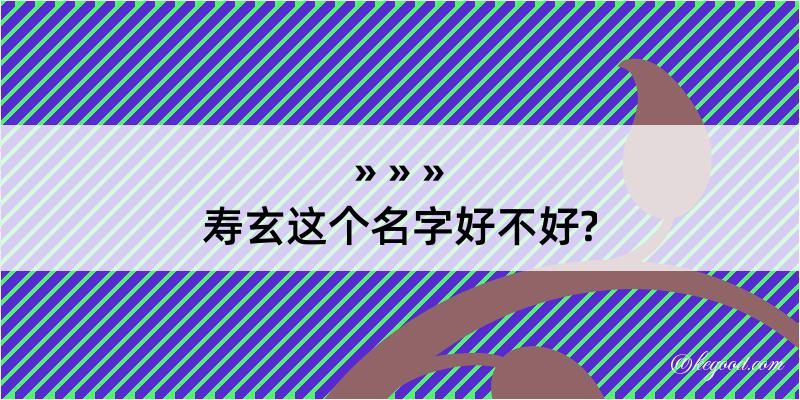 寿玄这个名字好不好?