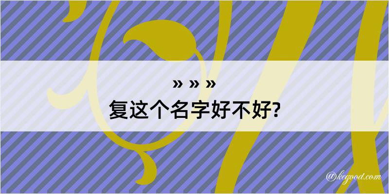 复这个名字好不好?