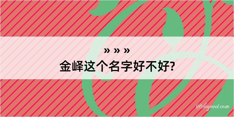 金峄这个名字好不好?