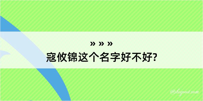 寇攸锦这个名字好不好?