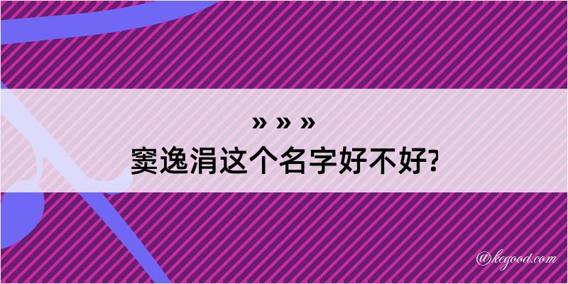 窦逸涓这个名字好不好?