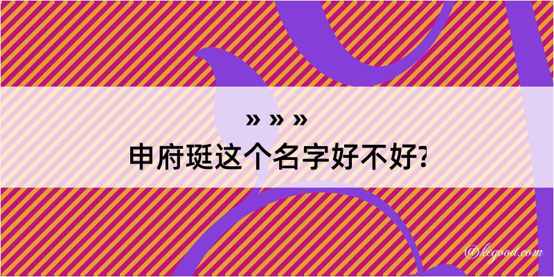 申府珽这个名字好不好?