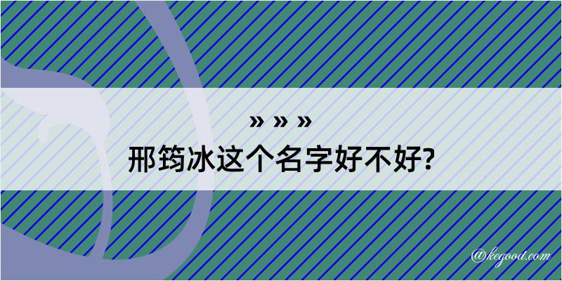 邢筠冰这个名字好不好?