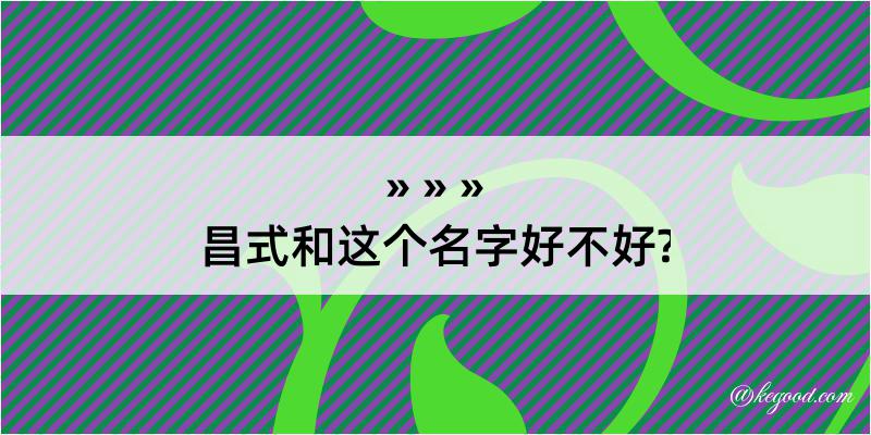 昌式和这个名字好不好?