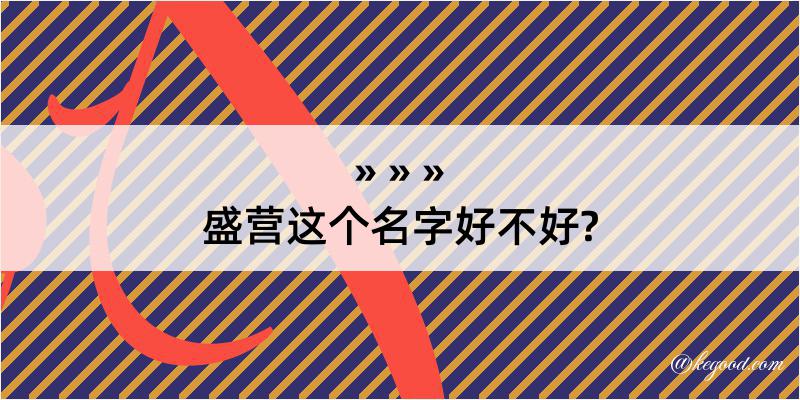 盛营这个名字好不好?