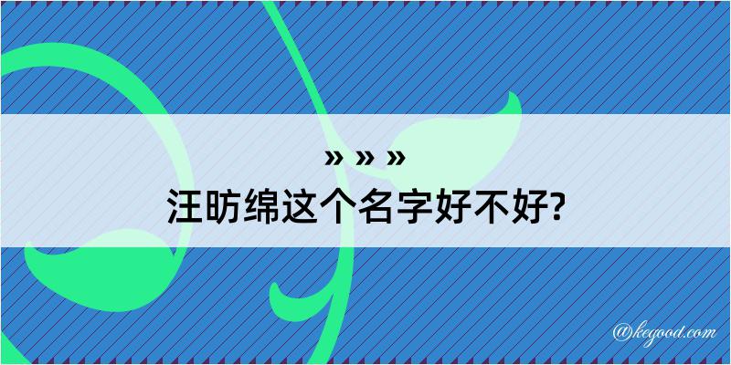 汪昉绵这个名字好不好?