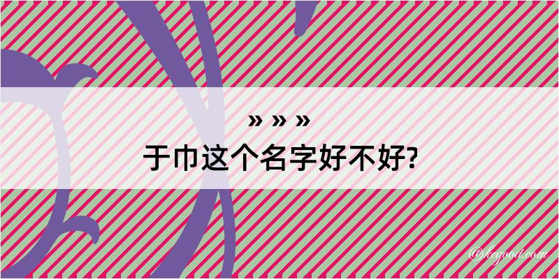 于巾这个名字好不好?