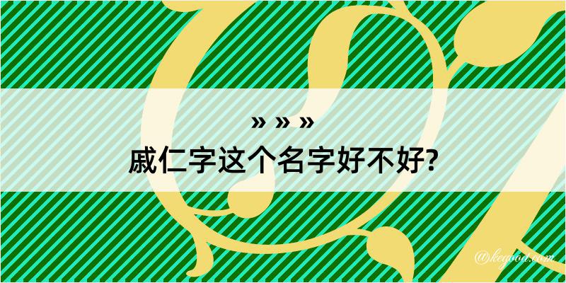 戚仁字这个名字好不好?