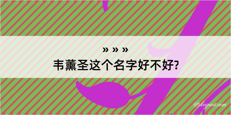 韦薰圣这个名字好不好?