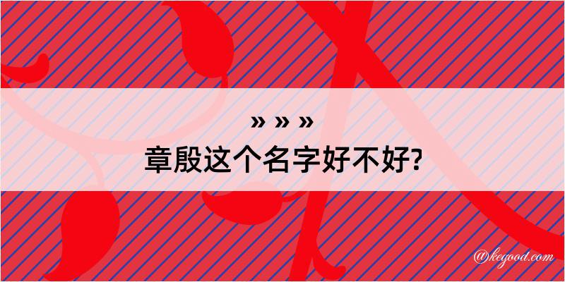 章殷这个名字好不好?