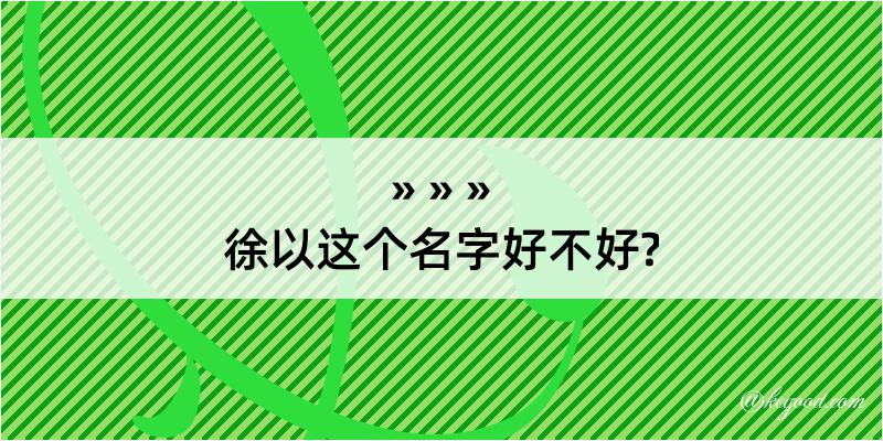 徐以这个名字好不好?