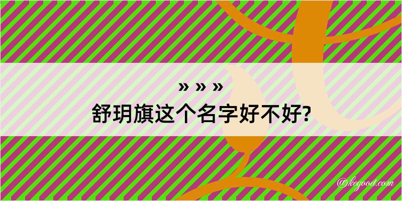 舒玥旗这个名字好不好?