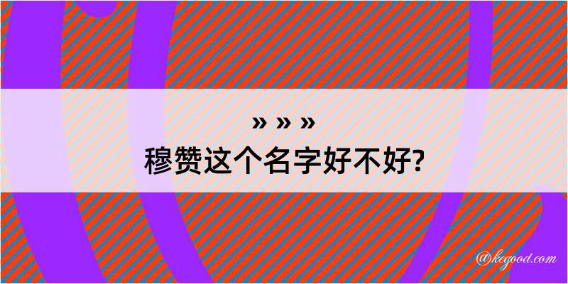 穆赞这个名字好不好?