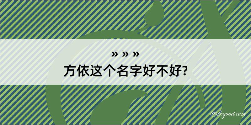 方依这个名字好不好?