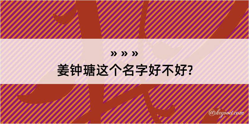 姜钟瑭这个名字好不好?