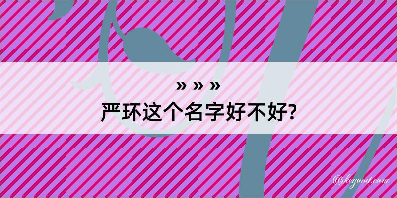 严环这个名字好不好?