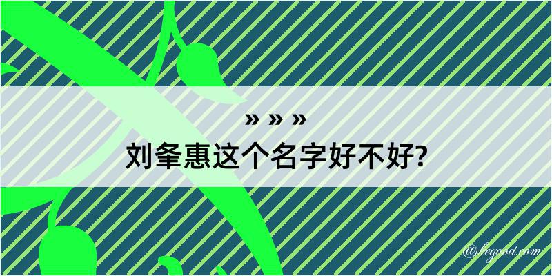 刘夆惠这个名字好不好?