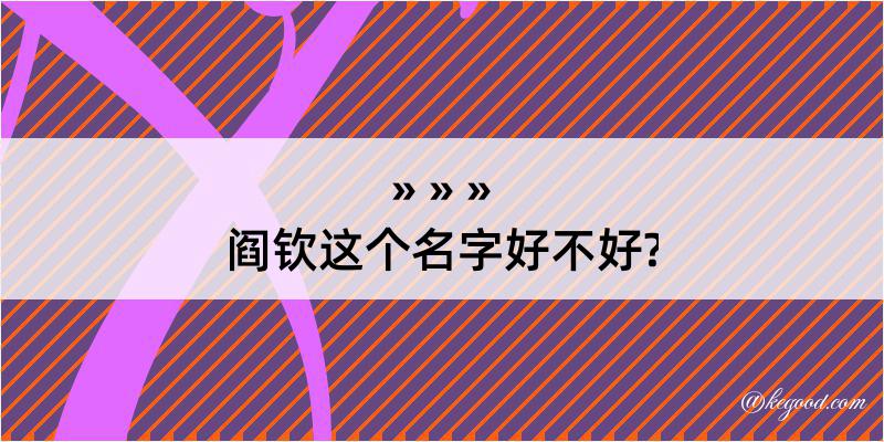 阎钦这个名字好不好?