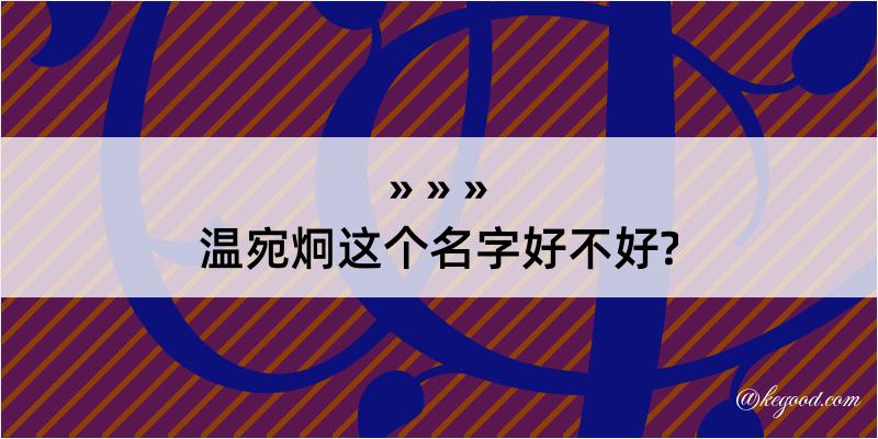 温宛炯这个名字好不好?