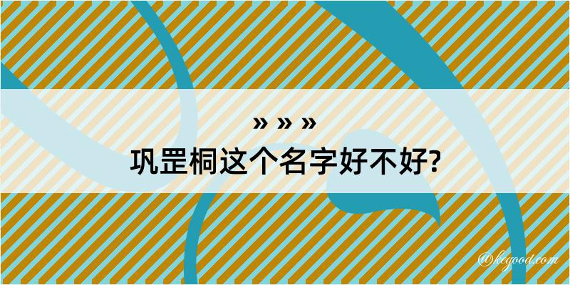 巩罡桐这个名字好不好?