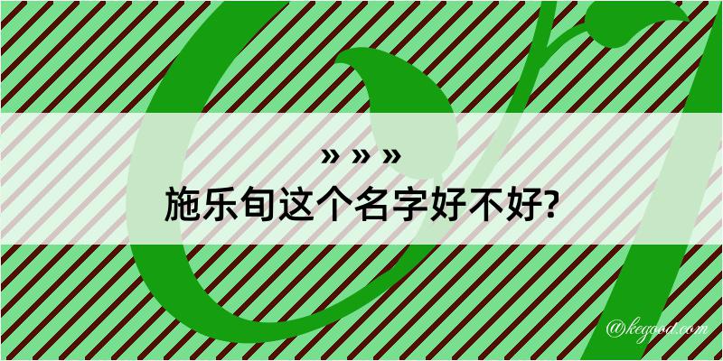 施乐旬这个名字好不好?