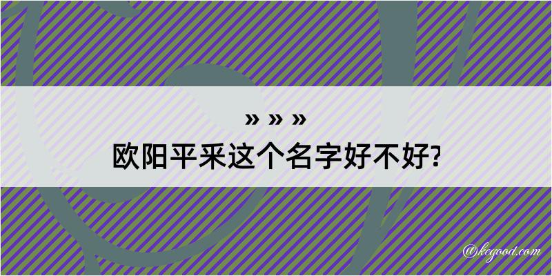 欧阳平釆这个名字好不好?