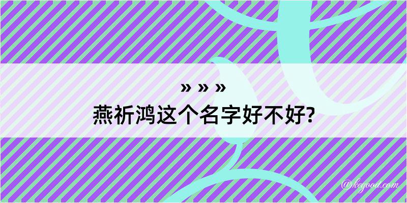 燕祈鸿这个名字好不好?