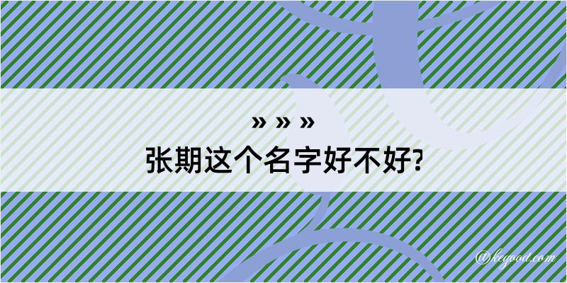 张期这个名字好不好?