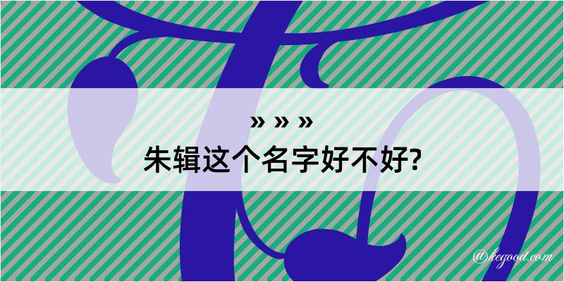 朱辑这个名字好不好?