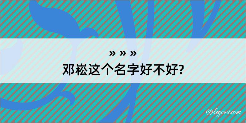 邓崧这个名字好不好?