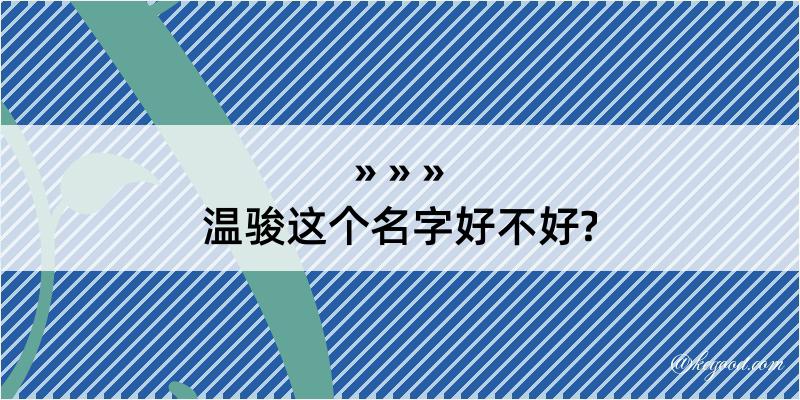 温骏这个名字好不好?