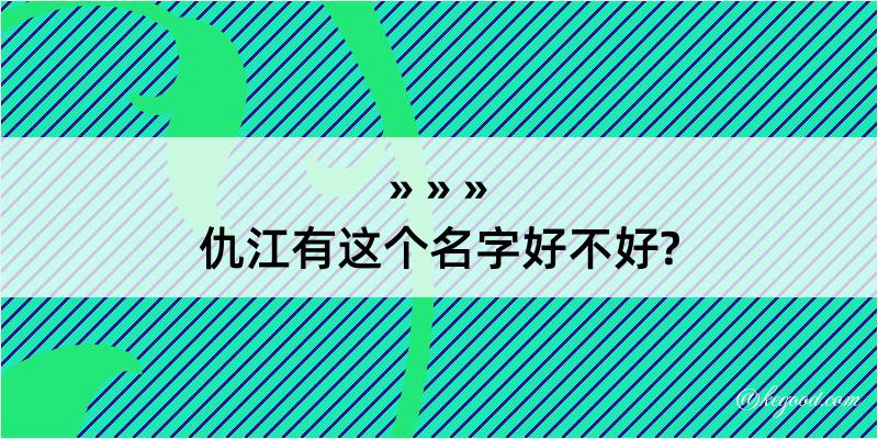 仇江有这个名字好不好?