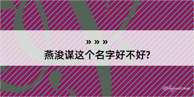 燕浚谋这个名字好不好?