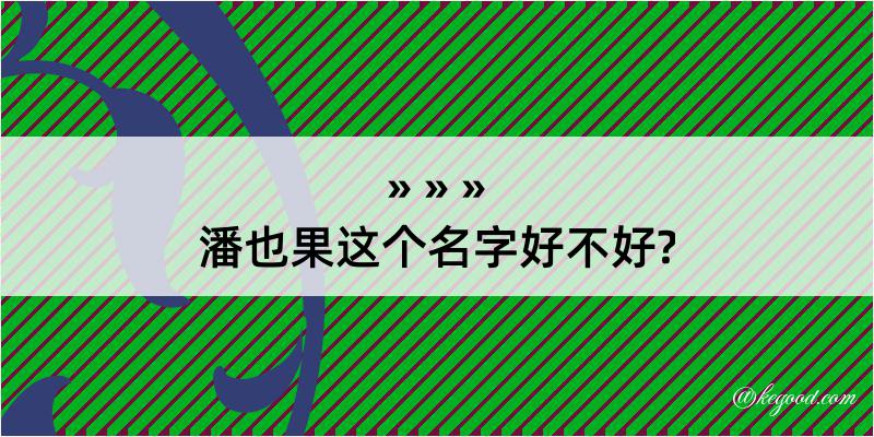 潘也果这个名字好不好?