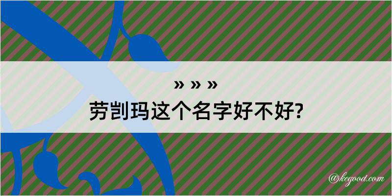 劳剀玛这个名字好不好?