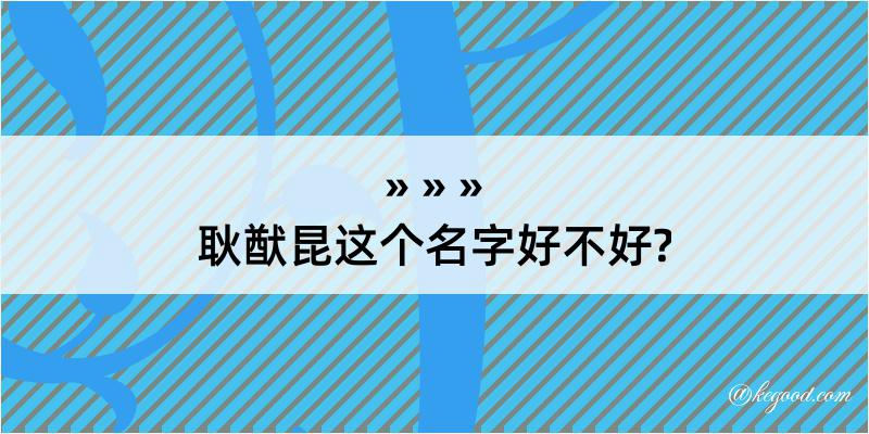 耿猷昆这个名字好不好?