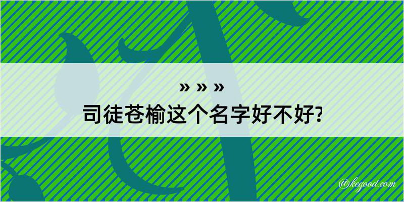 司徒苍榆这个名字好不好?