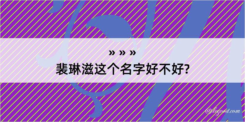 裴琳滋这个名字好不好?