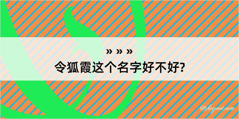 令狐霞这个名字好不好?