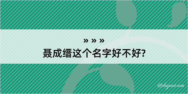 聂成缙这个名字好不好?