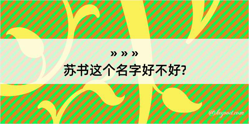 苏书这个名字好不好?