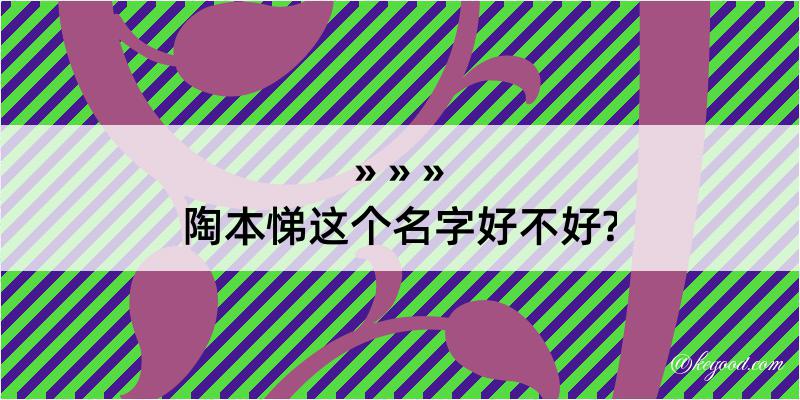 陶本悌这个名字好不好?